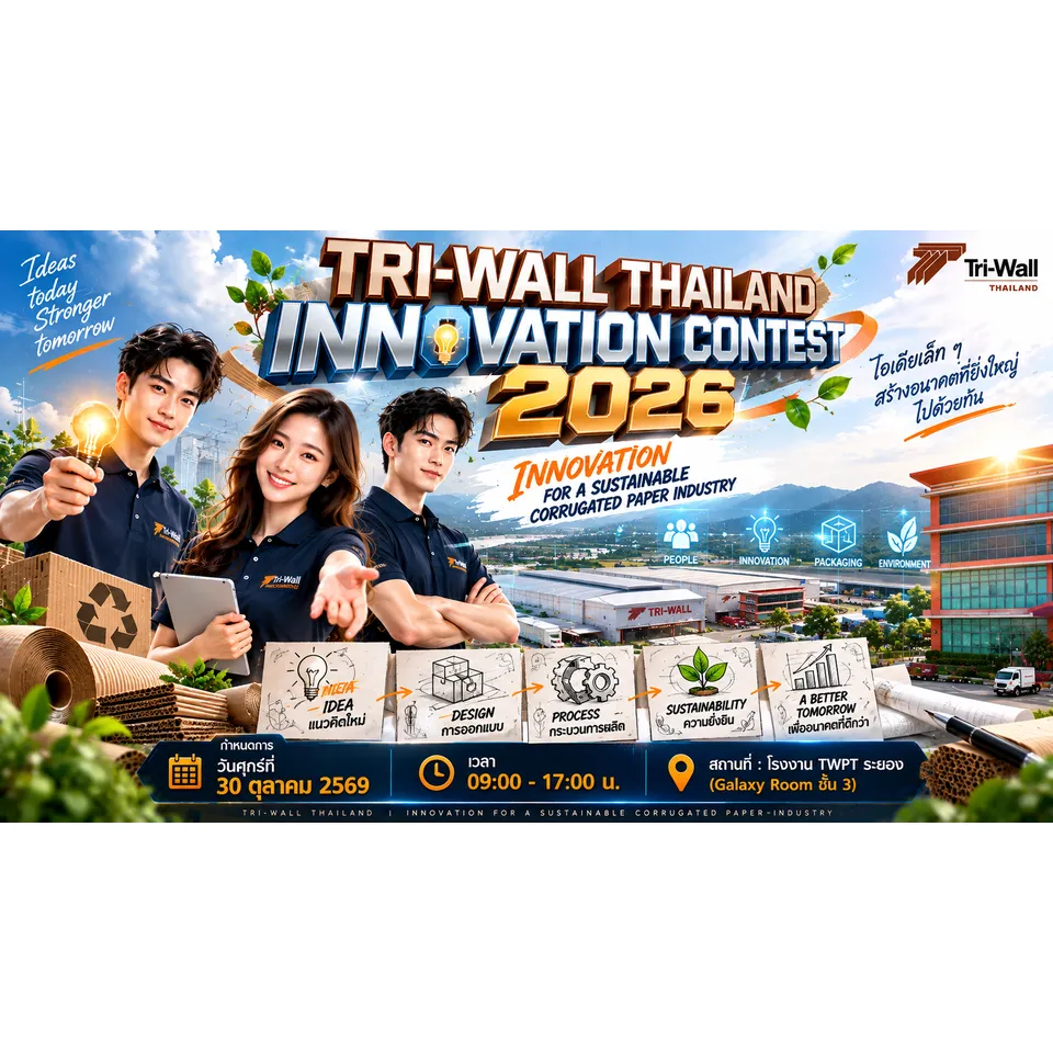 ประกาศกำหนดการแข่งขัน TRI-WALL THAILAND INNOVATION CONTEST 2026