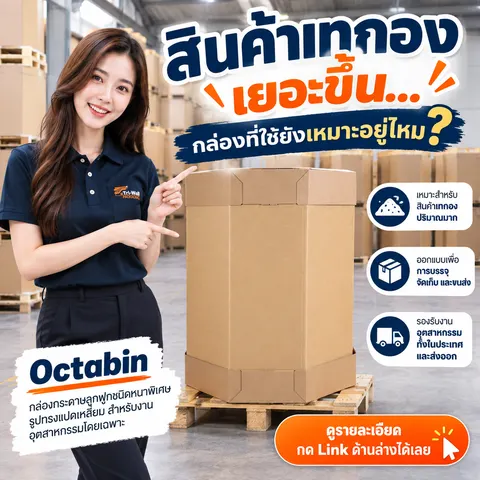 กล่องกระดาษลูกฟูกแปดเหลี่ยม (Octabin) 3